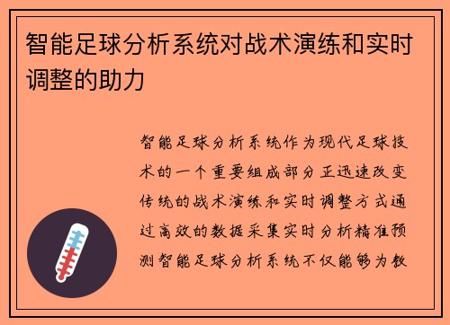 智能足球分析系统对战术演练和实时调整的助力