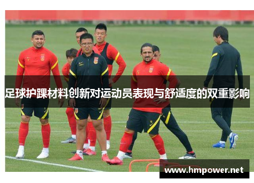 足球护踝材料创新对运动员表现与舒适度的双重影响