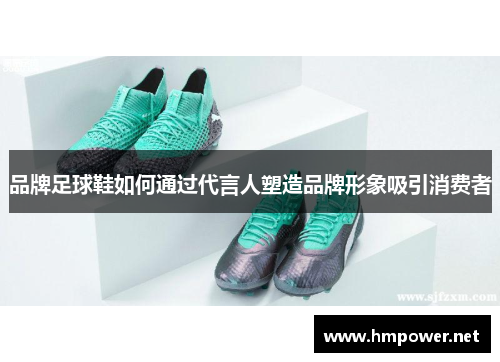 品牌足球鞋如何通过代言人塑造品牌形象吸引消费者