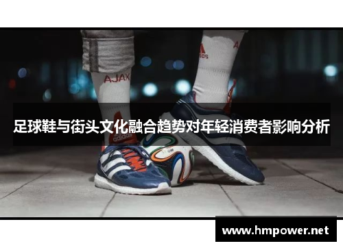 足球鞋与街头文化融合趋势对年轻消费者影响分析