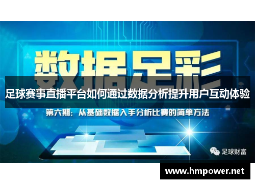 足球赛事直播平台如何通过数据分析提升用户互动体验