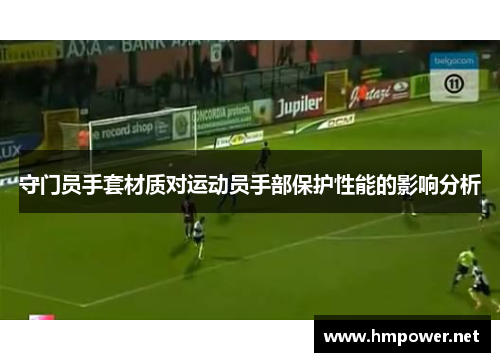 守门员手套材质对运动员手部保护性能的影响分析