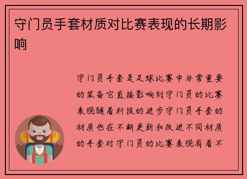 守门员手套材质对比赛表现的长期影响