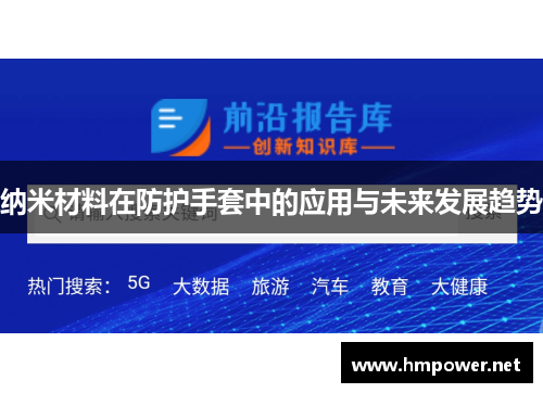 纳米材料在防护手套中的应用与未来发展趋势