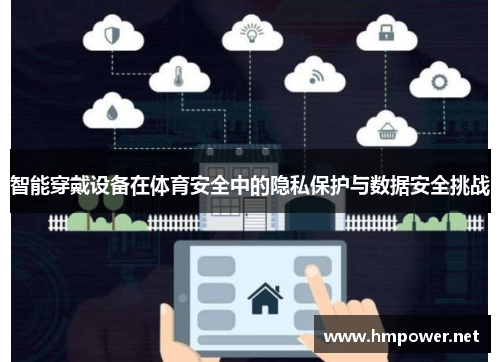 智能穿戴设备在体育安全中的隐私保护与数据安全挑战