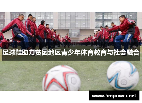 足球鞋助力贫困地区青少年体育教育与社会融合