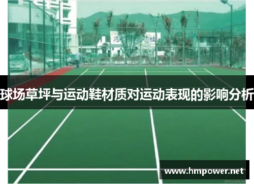 球场草坪与运动鞋材质对运动表现的影响分析