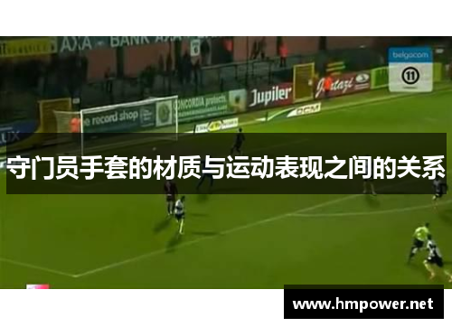 守门员手套的材质与运动表现之间的关系