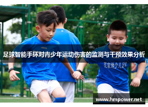 足球智能手环对青少年运动伤害的监测与干预效果分析