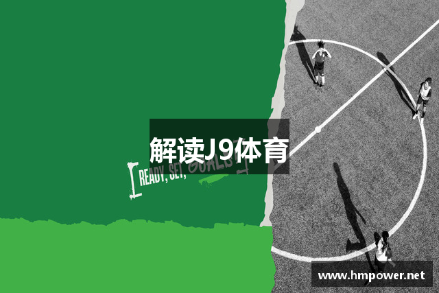 解读J9体育