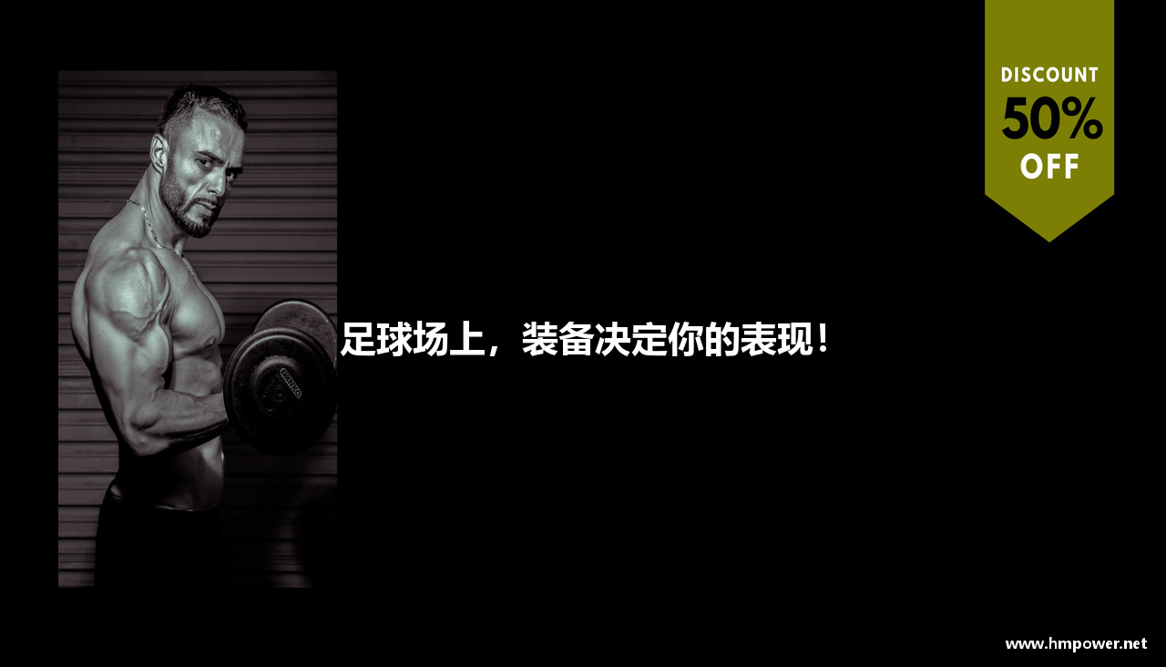 足球场上，装备决定你的表现！