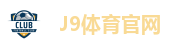 J9体育